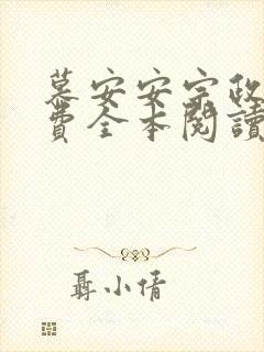 慕安安宗政御免费全本阅读最新章节