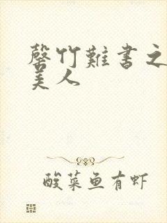 罄竹难书之月下美人