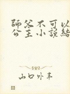 师父不可以灵犀公主小说结局