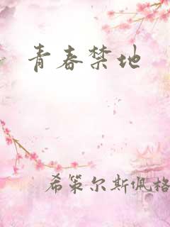 青春禁地