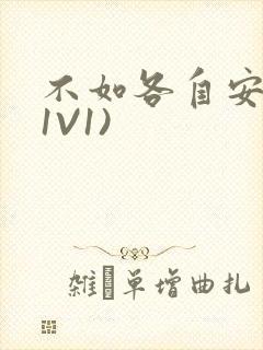 不如各自安好(1V1)