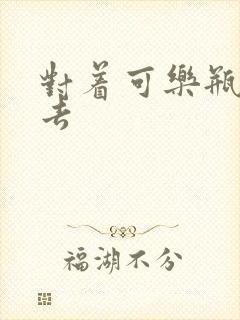 对着可乐瓶坐下去