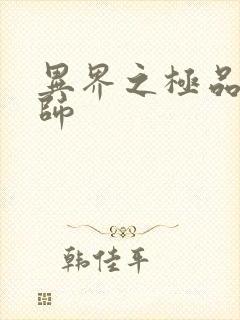 异界之极品魔法师