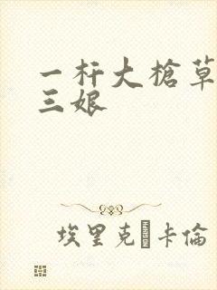 一杆大枪草一家三娘