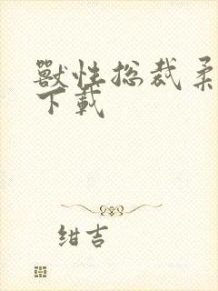 兽性总裁柔弱妻下载