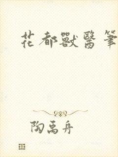 花都兽医笔趣阁