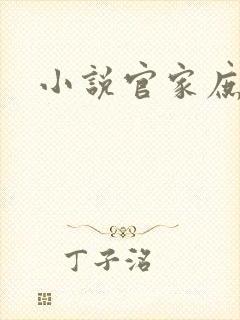 小说官家庶女