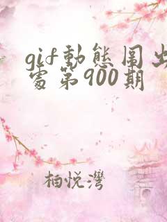 gif动态图出处第900期