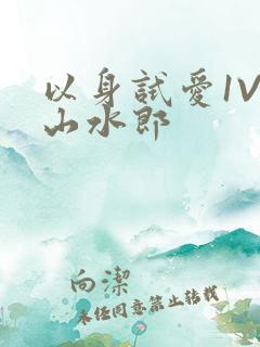 以身试爱1V1山水郎