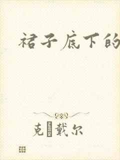 裙子底下的春天