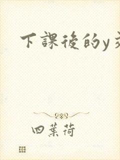 下课后的y交