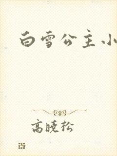 白雪公主小说