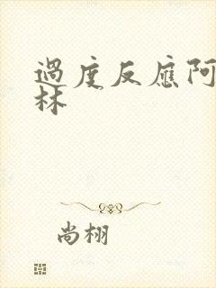 过度反应阿司匹林