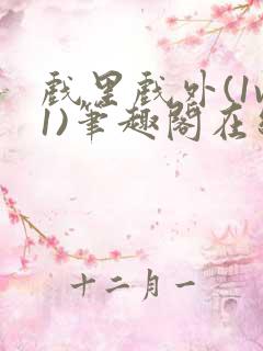 戏里戏外(1v1)笔趣阁在线阅读