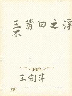 玉莆田之浮行天不