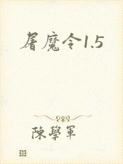 屠魔令1.5