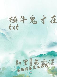 极牛鬼才在异界txt