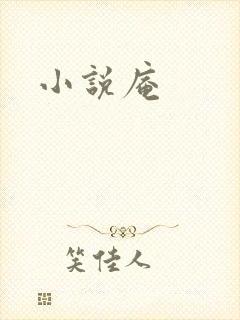 小说庵