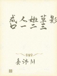 成人嫩草影院入口一二三