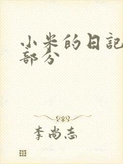 小米的日记第三部分