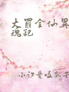 大罗金仙异界销魂记