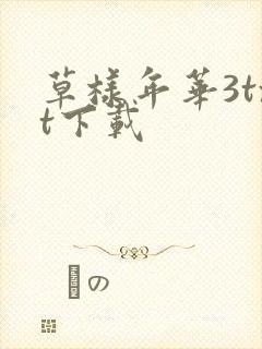 草样年华3txt下载