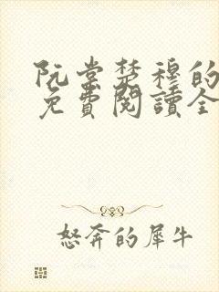 阮棠楚穆的小说免费阅读全文