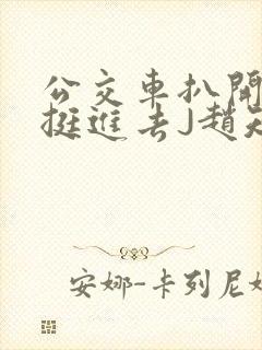 公交车扒开稚嫩挺进去J赵知梨