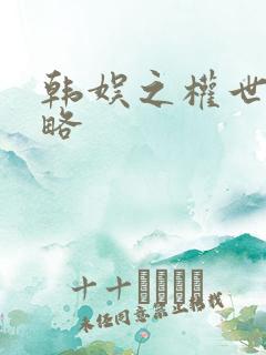 韩娱之权世界攻略