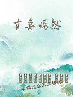 有妻嫣然