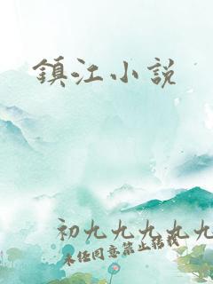 镇江小说