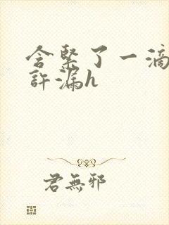 含紧了一滴都不许漏h