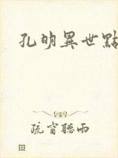 孔明异世点将录