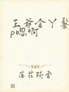 王爷含丫鬟乳3p嗯啊