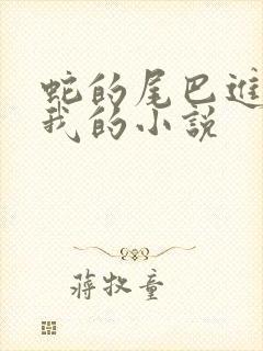 蛇的尾巴进入了我的小说