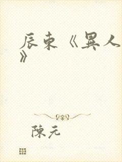 辰东《异人崛起》