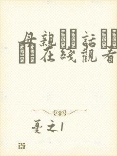 母亲とが话していま在线观看丿丿