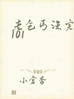 老乞丐没完没了101