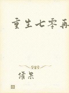 重生七零再高嫁