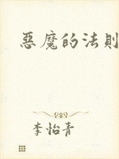 恶魔的法则4