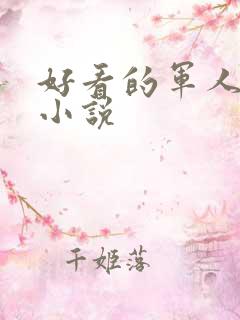 好看的军人高干小说