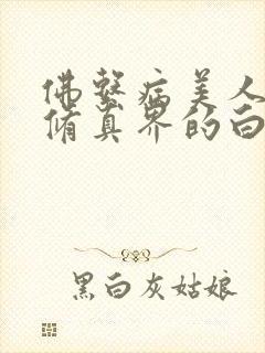 佛系病美人是全修真界的白月光