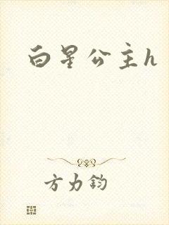 白星公主h