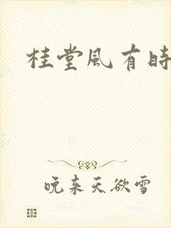 桂堂风有时