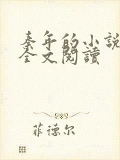 秦年的小说免费全文阅读