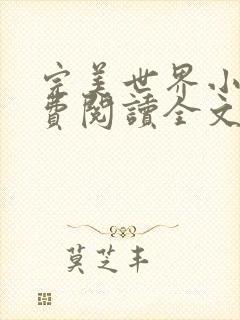 完美世界小说免费阅读全文