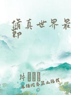 修真世界最新章节