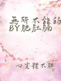 无所不能的O妻BY肥肚腩