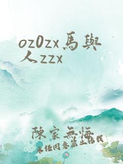 oz0zx马与人zzx