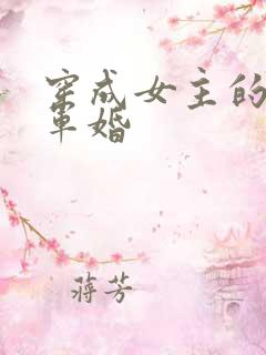 穿成女主的闺蜜军婚